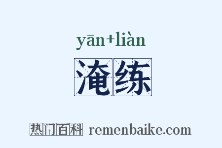 淹练是什么意思的图片
